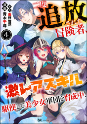 二度追放された冒険者、激レアスキル駆使して美少女軍団を育成中！ コミック版（分冊版）　【第4話】