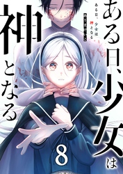 ある日、少女は神となる（８）