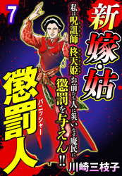 新 嫁・姑 懲罰人(パニッシャー) 【単話売】 7話　ポイズン婆ァのレシピ