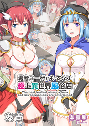 勇者ご一行がもてなす極上異世界風俗店