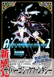 童話の国のALiCE①【電子版特典イラスト集付き】