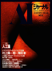 AIジャーナル　未来派知性の総合誌　No.2
