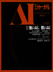AIジャーナル　未来派知性の総合誌　No.3