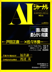 AIジャーナル　未来派知性の総合誌　No.5