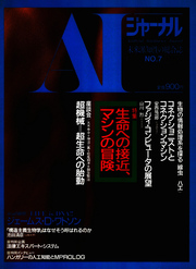 AIジャーナル　未来派知性の総合誌　No.7