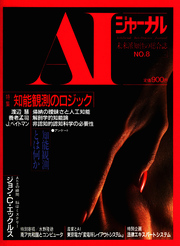 AIジャーナル　未来派知性の総合誌　No.8