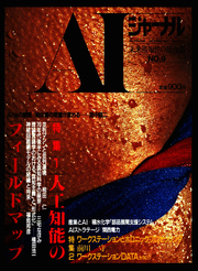 AIジャーナル　未来派知性の総合誌　No.9
