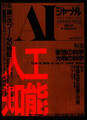 AIジャーナル　未来派知性の総合誌　No.12