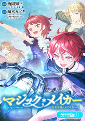 マジック・メイカー　－異世界魔法の作り方－【分冊版】 1巻