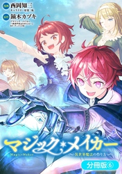 マジック・メイカー　－異世界魔法の作り方－【分冊版】 6巻