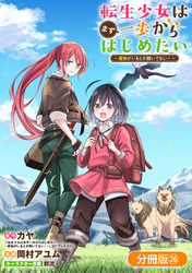 転生少女はまず一歩からはじめたい～魔物がいるとか聞いてない！～【分冊版】 26巻