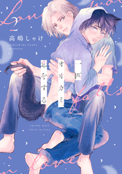 一匹オオカミ、恋をする　分冊版 2