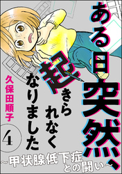 ある日突然、起きられなくなりました ～甲状腺低下症との闘い～（分冊版）　【第4話】