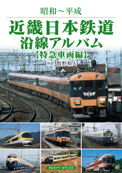 近畿日本鉄道沿線アルバム【特急車両編】