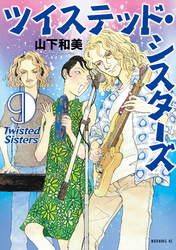 ツイステッド・シスターズ（９）