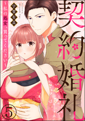 契約婚礼 ～私の処女、買ってください～（分冊版）　【第5話】