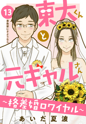 東大くんと元ギャルさん～格差婚ロワイヤル～　分冊版（１３）