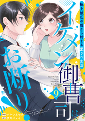 イケメン御曹司はお断り！～極上彼氏の嘘から始まる愛され生活～【分冊版】9話