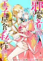 邪魔者のようですが、王子の昼食は私が作るようです　【連載版】: 29