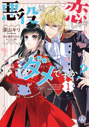 悪役は恋しちゃダメですか？１【初回限定ペーパー付】【電子限定特典付】