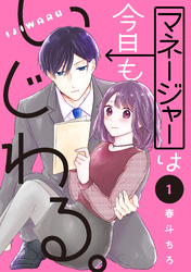 マネージャーは今日もいじわる。　分冊版