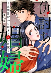 仇討ち娼婦 ～家族惨殺から始まる血の報復～（分冊版）　【第56話】