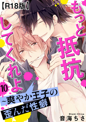 もっと抵抗してくれよ～爽やか王子の歪んだ性癖R18版10