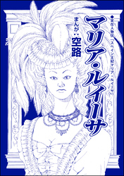 マリア・ルイーサ（単話版）＜全身整形のブス～天然美人にはわからない～＞