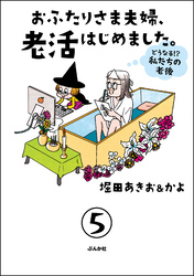 おふたりさま夫婦、老活はじめました。 ～どうなる！？ 私たちの老後～（分冊版）　【第5話】