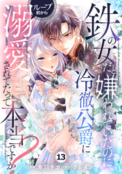 Berry’sFantasy鉄の女だと嫌われていたのに、冷徹公爵にループ前から溺愛されてたって本当ですか？13巻