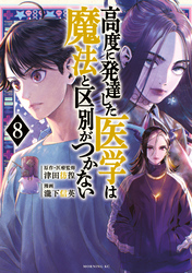 高度に発達した医学は魔法と区別がつかない（８）