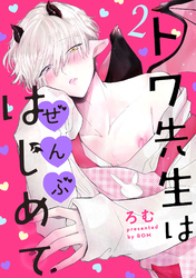 トワ先生はぜんぶはじめて　分冊版 2