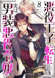 悪役王子に転生したはずが、実は男装悪役令嬢でした８