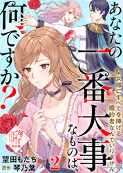 【単話版】あなたの一番大事なものは、何ですか？～聖女様にすべてを捧げる婚約者なんていりません～（２）崖っぷち令嬢ですが、意地と策略で幸せになります！シリーズ