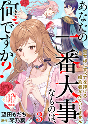 【単話版】あなたの一番大事なものは、何ですか？～聖女様にすべてを捧げる婚約者なんていりません～（３）崖っぷち令嬢ですが、意地と策略で幸せになります！シリーズ