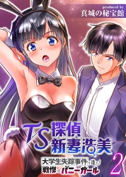 TS探偵新妻浩美 大学生失踪事件を追え！戦慄のバニーガール(2)