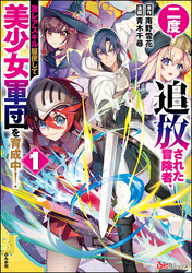 二度追放された冒険者、激レアスキル駆使して美少女軍団を育成中！ コミック版