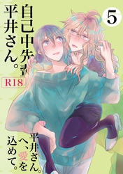 自己中先輩、平井さん。(5) 平井さん。へ、愛を込めて。