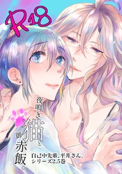 自己中先輩、平井さん。(2.5)夜鳴き猫と御赤飯。