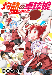 灼熱の卓球娘REBURN！！　ストーリアダッシュ連載版　第3話