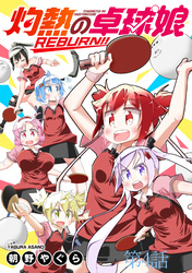 灼熱の卓球娘REBURN！！　ストーリアダッシュ連載版　第4話