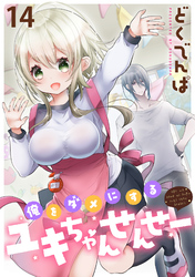 俺をダメにするユキちゃんせんせー WEBコミックガンマぷらす連載版　第十四話