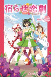 宿らせ恋劇（単話版） 第103～106幕 サクリファイサー