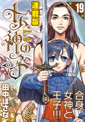 女神の子＜連載版＞19話　女神は復活し給う