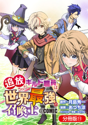 追放されたギルド職員は、世界最強の召喚士＠ＣＯＭＩＣ【分冊版】 11巻