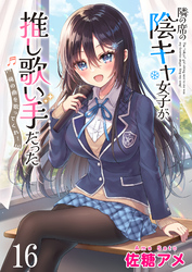 隣の席の陰キャ女子が推し歌い手だった～俺の曲を歌ってくれ！～　ストーリアダッシュ連載版　第16話
