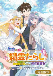 無能と呼ばれた『精霊たらし』～実は異能で、精霊界では伝説的ヒーローでした～＠COMIC【分冊版】 28巻