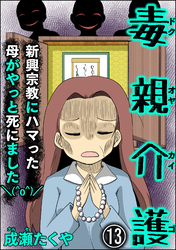 毒親介護 新興宗教にハマった母がやっと死にました＼(^o^)／（分冊版）　【第13話】