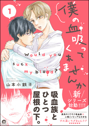 僕の血吸ってくれませんか【電子限定かきおろし漫画付】