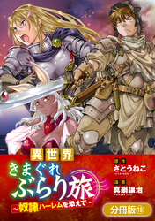 異世界きまぐれぶらり旅 ～奴隷ハーレムを添えて～【分冊版】 18巻